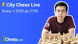 Блиц на chess.com с 2250 до 2700 [СПИДРАН #4] 🎮 FM Алмас Рахматуллаев ♟ City Chess Live #60