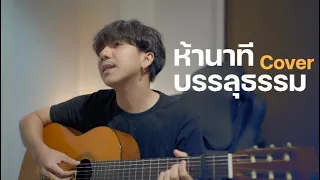 ห้านาทีบรรลุธรรม| บิทเติ้ล |「Cover by Parkmalody 」