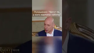 Лукашенко В гостях у Гордона "Бегут те, у кого карманы набиты" #Shorts #Гордон #Лукашенко