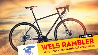 Гравийный / туристический велосипед Wels Rambler (2024) | Хромолевый гравийник на Shimano Claris