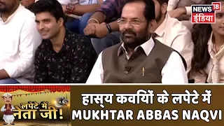 जहाँ न पहुँचे कवि, वहाँ भी पहुंचे Mukhtar Abbas 'Naqvi' | Lapete Mein Netaji