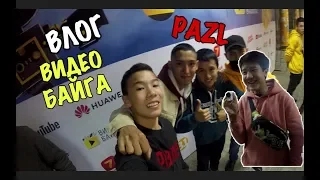 VLOG●ВИДЕО- БАЙГА|ТЕМІРЛАН БОЛАТ|PAZL|МАКС+100500