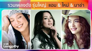 รวมเพลงดัง รุ่นใหญ่  แอม & ใหม่ & มาช่า | ความทรงจำ แอม เสาวลักษณ์, รอ มาช่า, แพ้ใจ ใหม่ เจริญปุระ