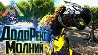 ДодоРЕКС МОЛНИЙ в ARK Survival Prometheus Gaia #2