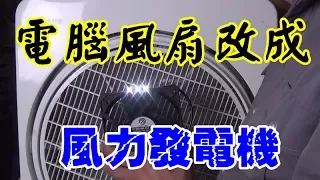 淘汰電腦不要丟 電源風扇改裝發電機可點亮LED燈!Wind Power Generator