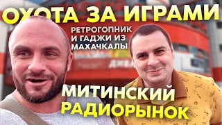 ОХОТА ЗА ИГРАМИ НА МИТИНСКОМ РАДИОРЫНКЕ / СОВМЕСТНО С ДРУГОМ ИЗ МАХАЧКАЛЫ