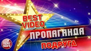 ПРОПАГАНДА — ПОДРУГА ❂ КОЛЛЕКЦИЯ ЛУЧШИХ КЛИПОВ ❂ BEST VIDEO ❂