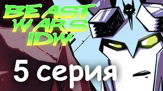 Трансформеры: Войны зверей IDW - 5 серия (видеокомикс на русском)