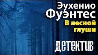 Эухенио Фуэнтес. В лесной глуши 1