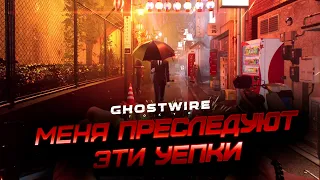 Меня преследуют уепки по всему Токио / Ghostwire Tokyo