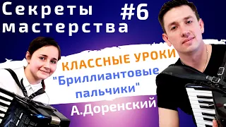 Мастер-класс по аккордеону - Классные уроки! Секреты Мастерства #6