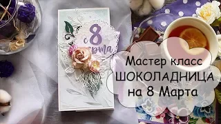 МК Шоколадница на 8 марта