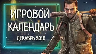 Игровой Календарь: Декабрь 2016 - ПОСЛЕДНИЕ ИГРЫ ГОДА