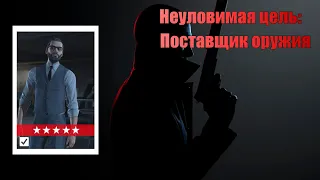 Hitman, world of assassination, неуловимая цель, Поставщик оружия