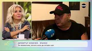 Димитър Ковачев-Фънки за моментите, когато иска да остане сам - „На кафе” (08.09.2023)