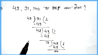 HCF भाग विधि से || hcf by long division method || hcf of three number || hcf kaise nikalte hai