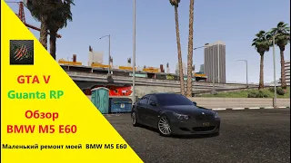 GTA V Guanta RP Обзор BMW M5 E60