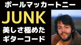 ポールマッカートニー「ジャンク JUNK」の超美しいギターコードに驚いていた子供時代の記憶