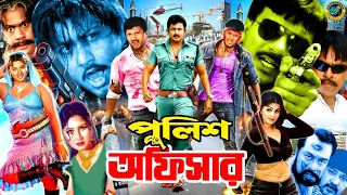 Police Officer ( পুলিশ অফিসার ) Bangla Action Movie | Amin Khan | Eka | Moyuri | Mehedi | Shimu