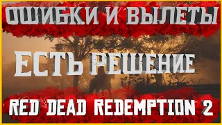 Посмотри и реши все ошибки и вылеты в Red Dead Redemption 2.