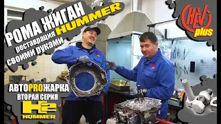 АвтоPROжарка Хаммер H2 вторая серия! ( Hummer H2 )