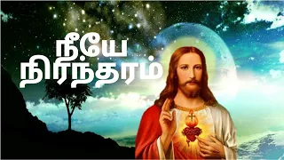 Neeye Nirantharam Song Lyrics in Tamil | Christian Song |