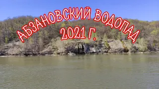 Асинский Зеркальный водопад около Абзаново. Инзер, май 2021 г.