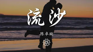 陳卓璇 - 流沙『愛情好像流沙 並不是真的 路過而已』【動態歌詞Lyrics】