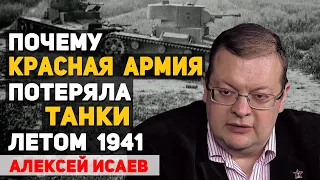Врет ли Резун о многократном превосходстве советских танков в июне 1941 года. Алексей Исаев
