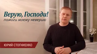 Верую, Господи! Помоги моему неверию | Христианские проповеди о вере