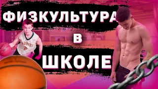 НУЖНА ЛИ ФИЗКУЛЬТУРА В ШКОЛЕ?