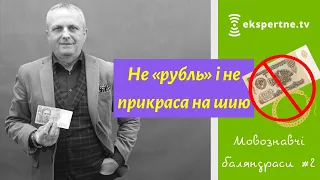 Не «рубль» і не прикраса на шию. Мовознавчі баляндраси #2