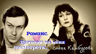 Приходи на меня посмотреть  --  Елена Камбурова