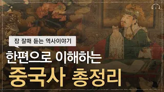 한편으로 이해하는 중국역사 요약 | 고대중국사  | 오디오북