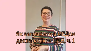 Як заповнити в МЕДок декларацію з ПДВ, ч. 1