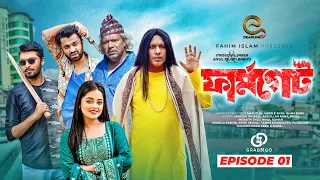 ফার্মগেট | পর্ব ০১ | Marzuk Russell | Tamim Khandaker | Shakila | Pavel | Bangla Natok 2024