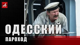 "Одесский пароход"