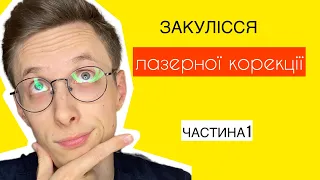 Закулісся лазерної корекції | Ч.1| Очима офтальмолога