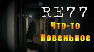 RE77 ВДОХНОВЛЕННАЯ P.T