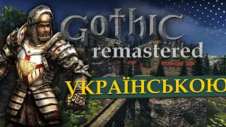 Це просто охрініти моди для Gothic 1, 2 I Українізатор без лагів
