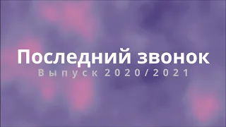 Последний звонок 2021 в Гимназии №13 г. Минска