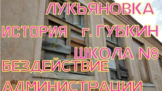 Лукьяновка г.Губкин проблемы и упадок за 20лет. Посвящено администрации г.Губкин.