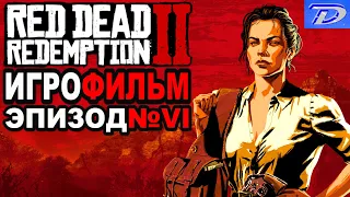 RDR-2 РУССКАЯ ОЗВУЧКА!!! ЭПИЗОД №6. Самый лучший Игрофильм в интернете.