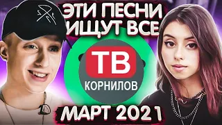 ТОП 100 ПЕСЕН SPOTIFY АПРЕЛЬ 2021 | МУЗЫКАЛЬНЫЕ НОВИНКИ | ЭТИ ПЕСНИ ИЩУТ ВСЕ