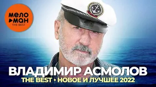 Владимир Асмолов - The Best - Новое и лучшее 2022