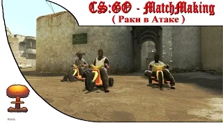 MM в CS:GO(Раки в Атаке)1/2