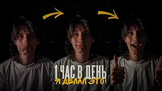 1 ЧАС в День! Как воспринимается время? - lekont