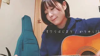 【椋子】オワリはじまり / かりゆし58 【弾き語りcover】