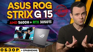 ASUS ROG STRIX G15 (RYZEN 5 5600H + RTX 3050 Ti) | ОБЗОР НОУТБУКА | МОЁ ЛИЧНОЕ МНЕНИЕ