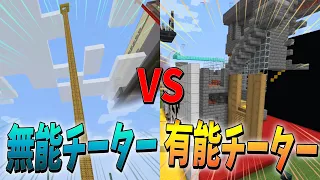 無能チーターvs有能チーター チート付与即興攻城戦！ - マインクラフト【KUN】